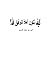 كيف نكون أهلا لتوفيق الله by أمير بن محمد المدري