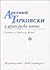 Арсений Тарковски и други руски поети by Светлозар Жеков
