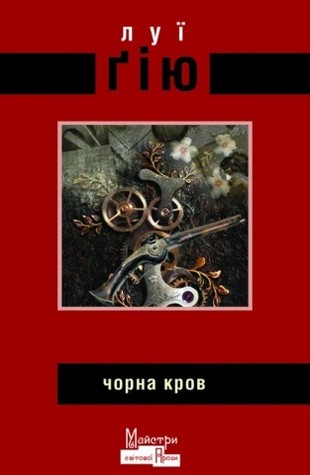 Чорна кров by Louis Guilloux
