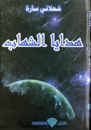 هدايا الشِّهاب (Paperback)