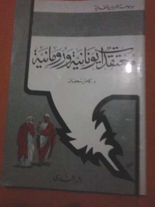 معتقدات يونانية ورومانية