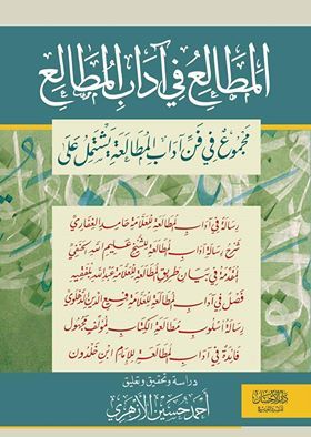 المطالع في آداب المطالع (Paperback)