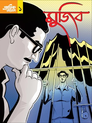 মুজিব ১ (মুজিব গ্রাফিক নভেল, #১)