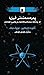 پەرەسەندنی فیزیا: لە چەمکە ...
