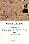 Γράμματα στην αδε...