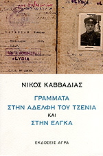 Γράμματα στην αδελφή του Τζένια και στην Έλγκα