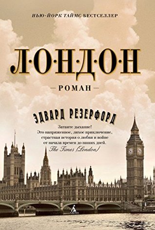 Лондон (The Big Book) (Russian Edition)