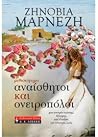 Αναίσθητοι και ονειροπόλοι Αναίσθητοι και ονειροπόλοι