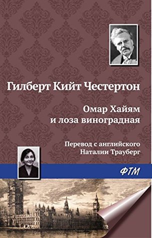 Омар Хайям и лоза виноградная (Омар Хайям и священное вино)