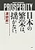 日本の繁栄は、揺がない。 by 渡部 昇一