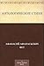 Антологические стихи (Russian Edition)