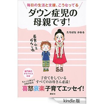 ダウン症児の母親です 毎日の生活と支援 こうなってる By たちばなかおる