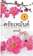 ตรัยเหมันต์ เล่ม 1