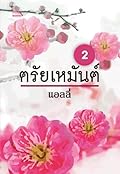 ตรัยเหมันต์ เล่ม 2