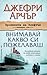 Внимавай какво си пожелаваш by Jeffrey Archer