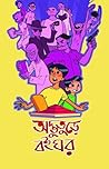 অদ্ভুতুড়ে বইঘর
