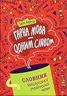 Гарна мова – одним словом: словник вишуканої української мови