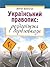 Український правопис: роздоріжжя і дороговкази