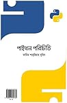 পাইথন পরিচিতি