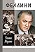 Феллини (ЖЗЛ)