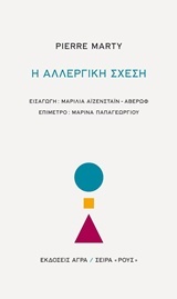 Η αλλεργική σχέση