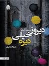 دیروز خیلی دیره by شهلا حائری