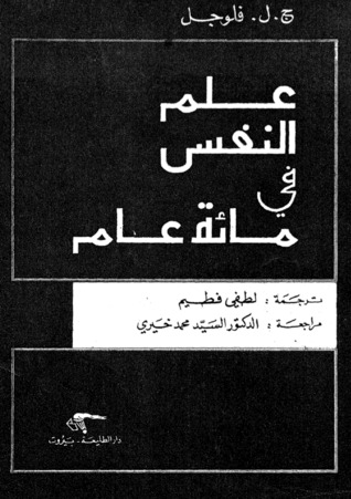 علم النفس في مائة عام (Paperback)