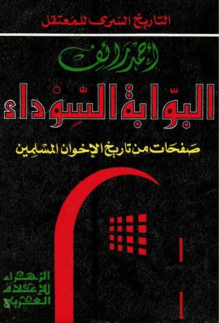 البوابة السوداء: صفحات من تاريخ الإخوان المسلمين