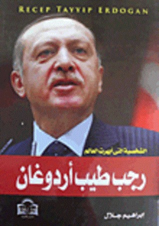 رجب طيب أردوغان الشخصية التي أبهرت العالم (Mass Market Paperback)