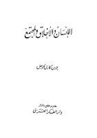 الإنسان والأخلاق والمجتمع