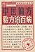 中医偏方验方治百病 (家庭医学内参系列) (Chinese Edition)