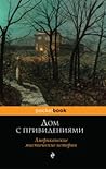Дом с привидениями. Американские мистические истории by Людмила Брилова