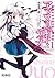 アブソリュート・デュオ 1 (MFコミックス　アライブシリーズ) (Japanese Edition)