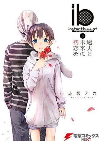 ib －インスタントバレット－ 3 過去と未来に初恋を (Kindle Edition)