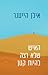 האיש שלא רצה להיות קטן by Ilan Heitner