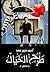 طرح الخيال by أحمد سمير سعد