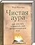 Чистая аура. Как очистить и защитить свое биоэнергетическое поле
