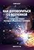 О влиянии планет на судьбу и здоровье человека, или Как договориться со Вселенной