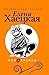 Новобранец by Елена Хаецкая