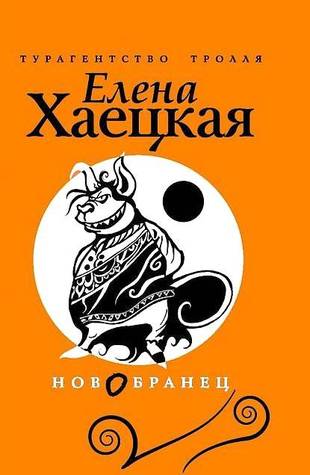 Новобранец (Hardcover)