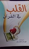 القلب فى القرآن