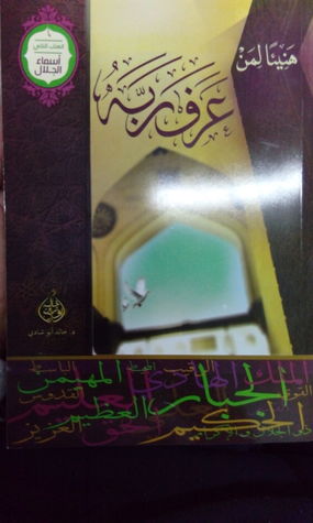 هنيئاً لمن عرف ربه، أسماء الجلال (Unknown Binding)