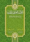 الادب العربي الحد...