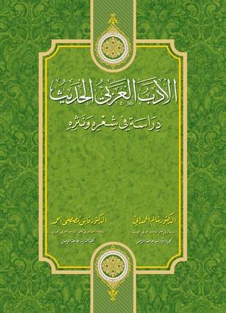 الادب العربي الحديث : دراسة في شعره ونثره