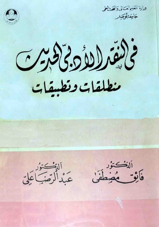 في النقد الأدبي الحديث
