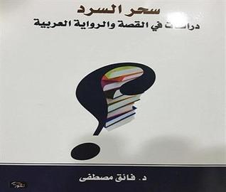 سحر السرد
