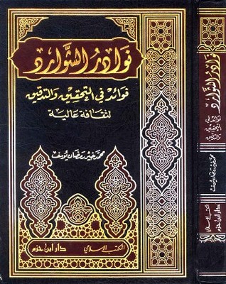 نوادر الشوارد فوائد في التحقيق والتدقيق (Hardcover)