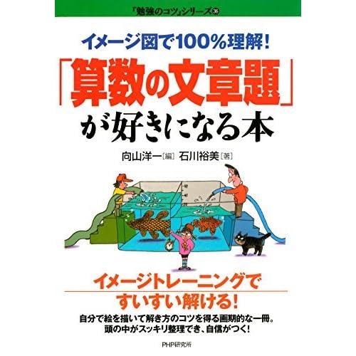 イメージ図で100 理解 算数の文章題 が好きになる本 勉強のコツ シリーズ By 石川 裕美