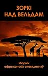Зоркі над вельдам