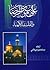 علي بن موسى الرضا والفلسفة الإلهية by عبدالله جوادی آملی